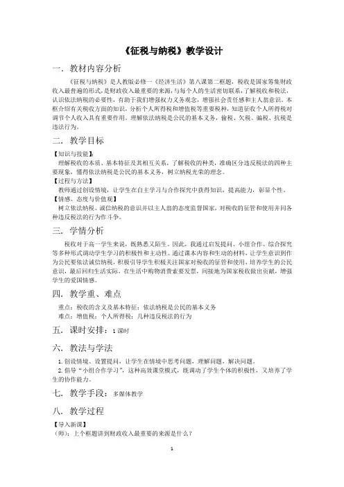 征税与纳税教学设计