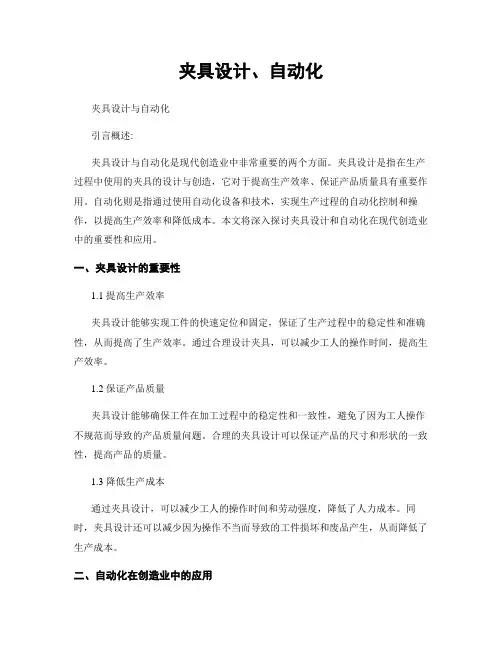 夹具设计、自动化