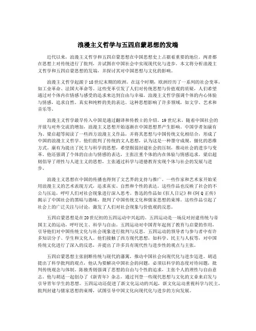 浪漫主义哲学与五四启蒙思想的发端