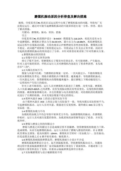磨煤机振动原因分析排查及解决措施