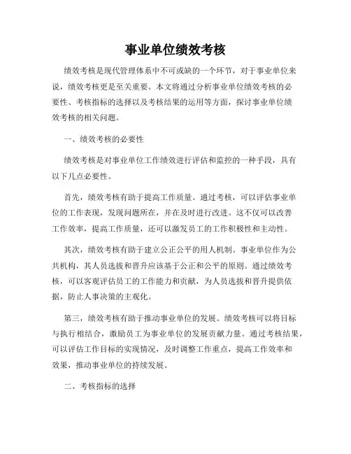 事业单位绩效考核
