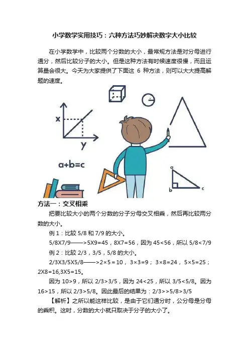 小学数学实用技巧：六种方法巧妙解决数字大小比较