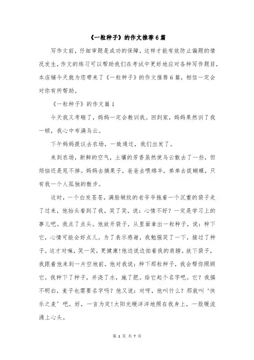《一粒种子》的作文推荐6篇