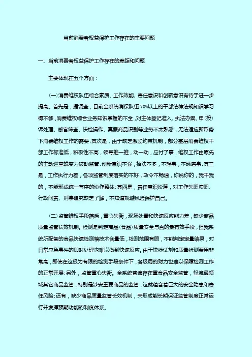 当前消费者权益保护工作存在的主要问题