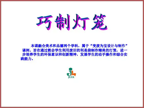 最新小学综合实践活动《巧制灯笼》精品课件