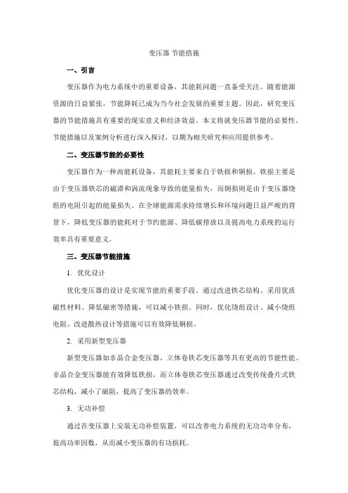 变压器 节能措施