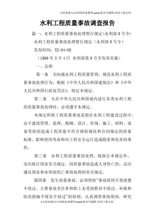 水利工程质量事故调查报告