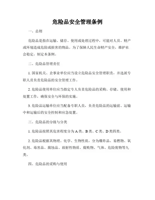 危险品安全管理条例