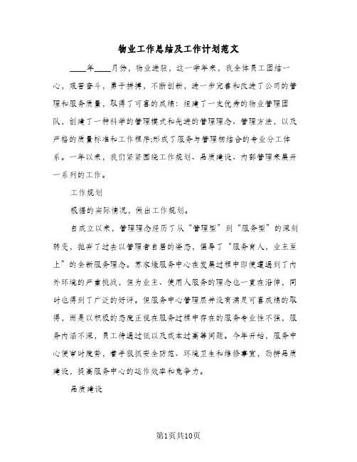 物业工作总结及工作计划范文（3篇）
