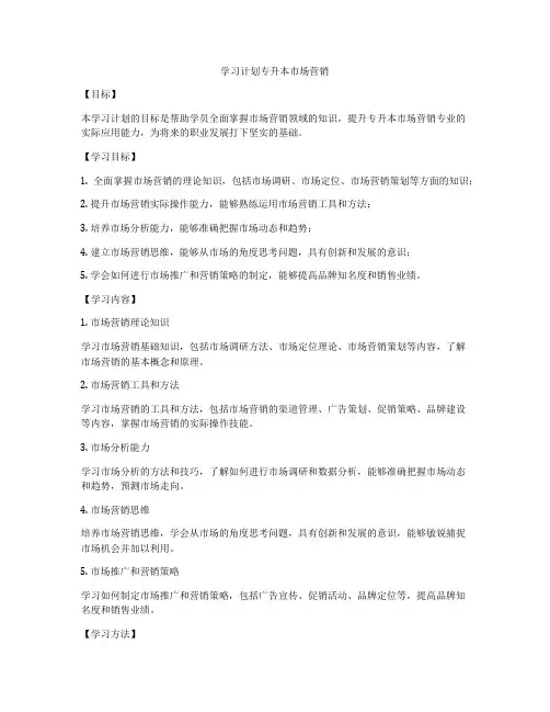 学习计划专升本市场营销