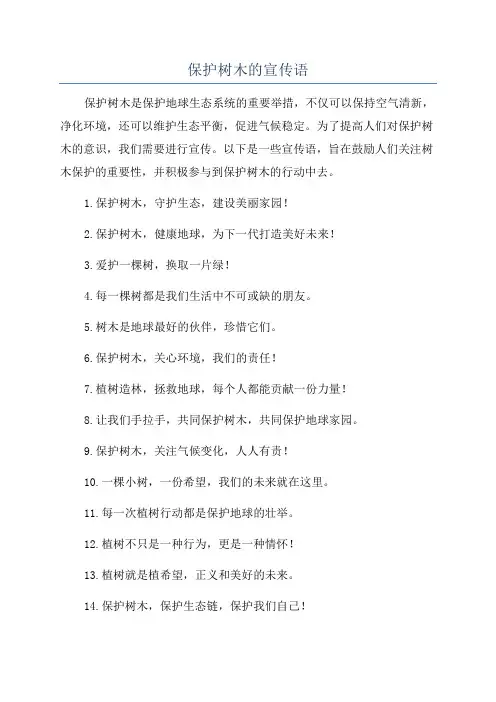 保护树木的宣传语