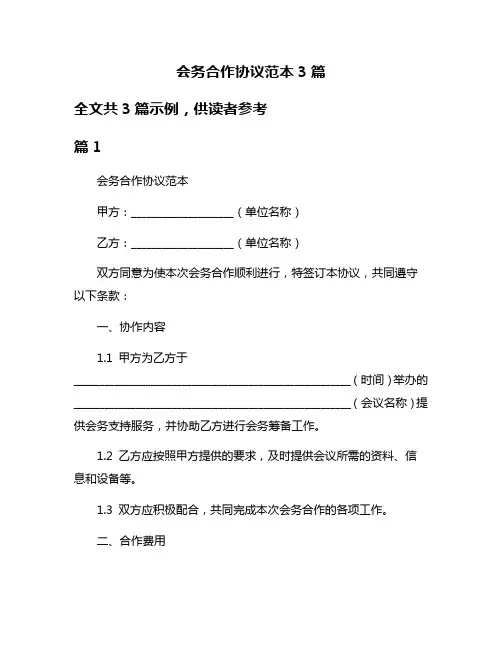会务合作协议范本3篇