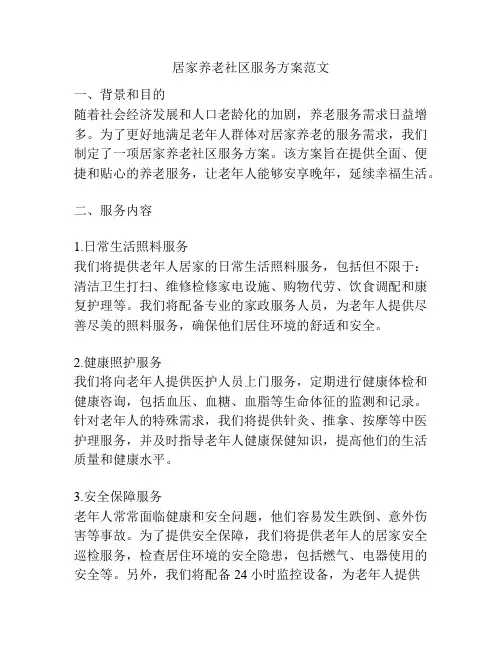 居家养老社区服务方案范文