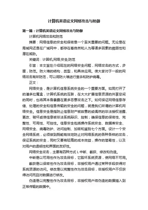 计算机英语论文网络攻击与防御