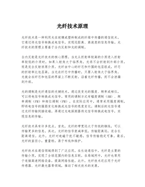 光纤技术原理