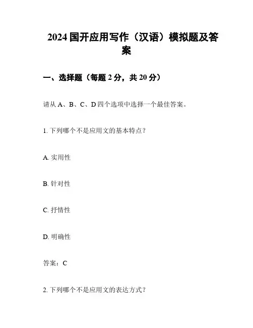2024国开应用写作(汉语)最新考题解答
