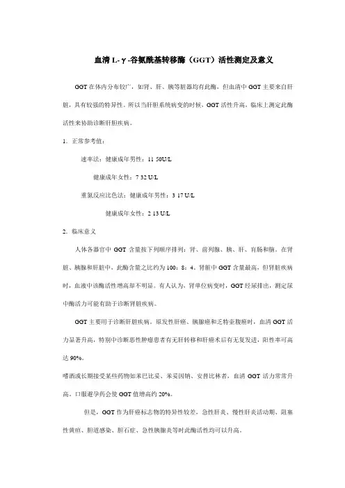 血清L-γ-谷氨酰基转移酶(GGT)活性测定及意义