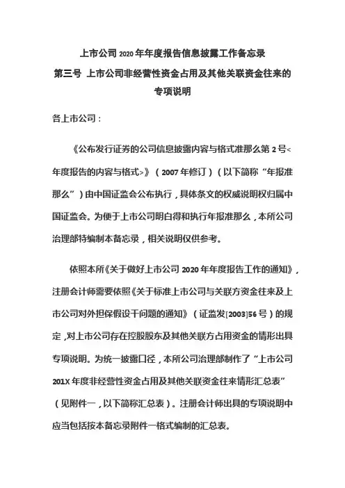 上市公司非经营性资金占用及其他关联资金往来的专项说明