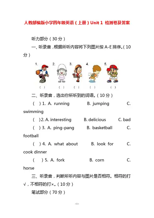 人教部编版小学四年级英语(上册)Unit 1 检测卷及答案
