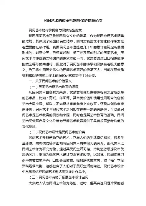 民间艺术的传承机制与保护措施论文