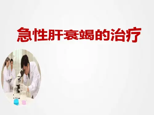 《 急性肝衰竭的治疗》ppt