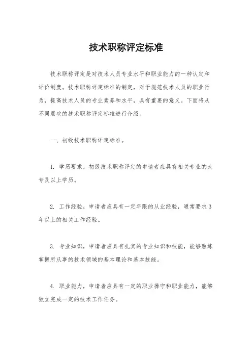 技术职称评定标准