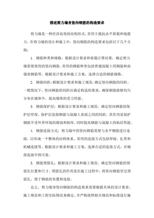 描述剪力墙身竖向钢筋的构造要求