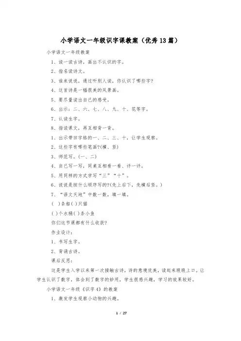 小学语文一年级识字课教案(优秀13篇)