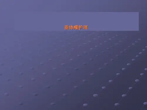 垂体瘤患者的术后护理ppt课件【24页】