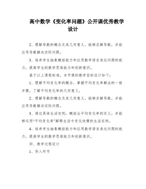 高中数学《变化率问题》公开课优秀教学设计