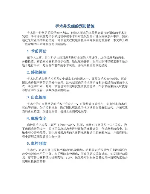 手术并发症的预防措施