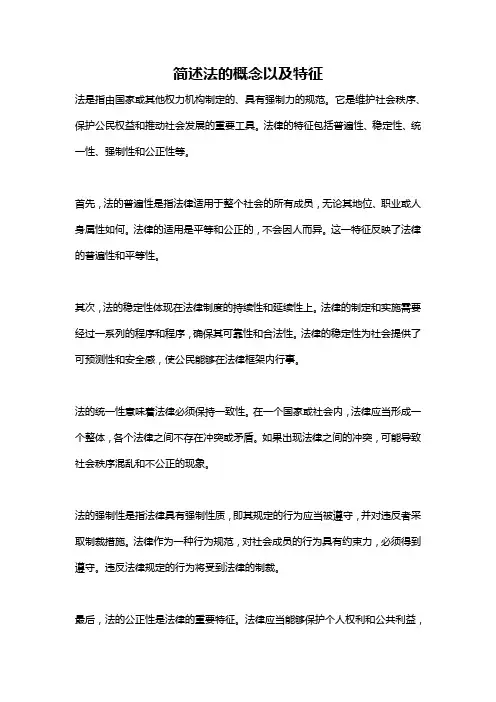 简述法的概念以及特征
