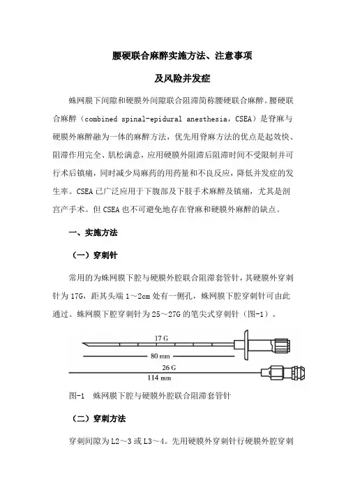 腰硬联合麻醉实施方法、注意事项及风险并发症