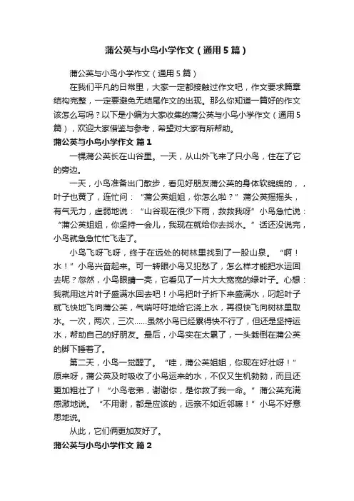 蒲公英与小鸟小学作文（通用5篇）