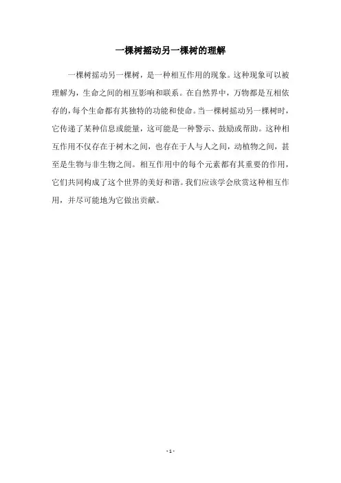 一棵树摇动另一棵树的理解