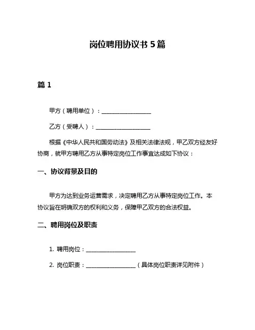 岗位聘用协议书5篇
