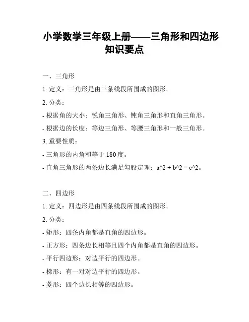 小学数学三年级上册——三角形和四边形知识要点