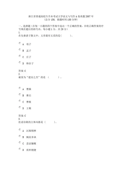 浙江省普通高校专升本考试大学语文A卷真题2007年