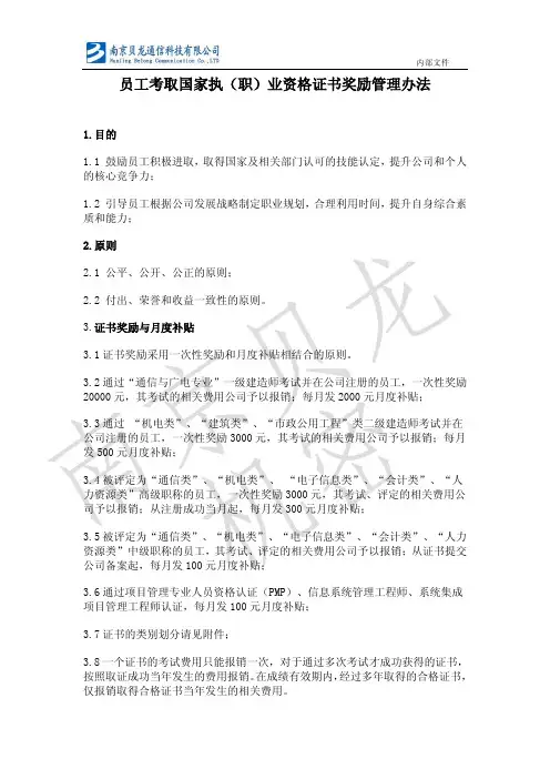 员工考取国家执(职)业资格证书奖励管理办法