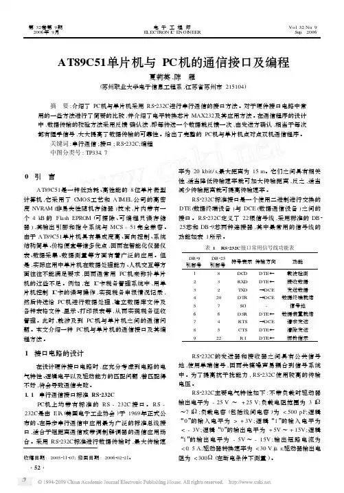 AT89C51单片机与PC机的通信接口及编程