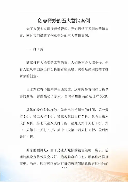 创意奇妙的五大营销案例