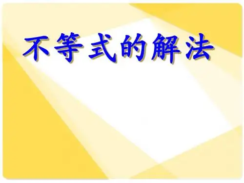新课标人教A版数学必修5全部课件：不等式的复习(3)