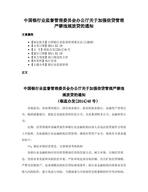 中国银行业监督管理委员会办公厅关于加强信贷管理严禁违规放贷的通知