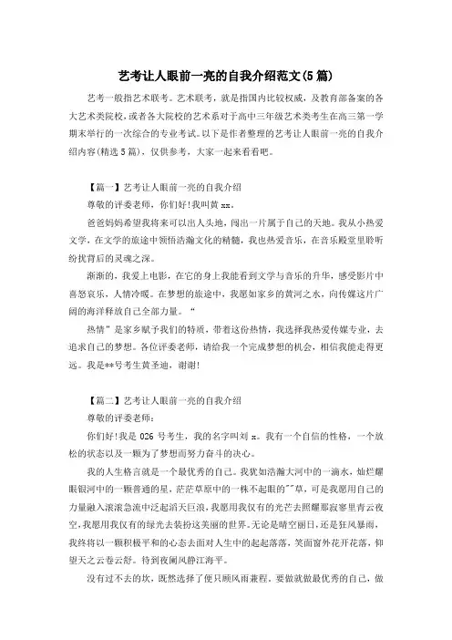 艺考让人眼前一亮的自我介绍范文(5篇)