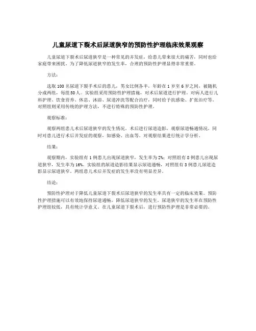 儿童尿道下裂术后尿道狭窄的预防性护理临床效果观察