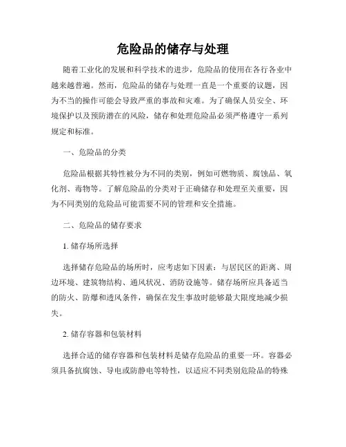 危险品的储存与处理