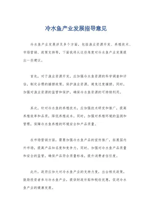 冷水鱼产业发展指导意见