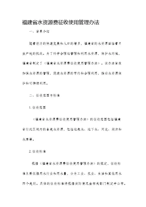 福建省水资源费征收使用管理办法