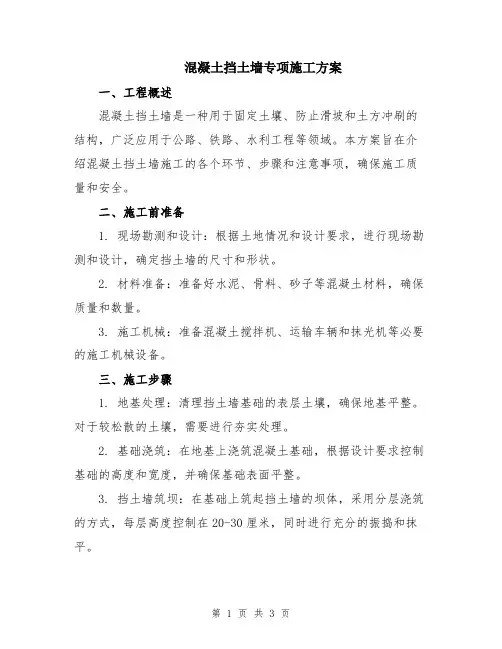 混凝土挡土墙专项施工方案