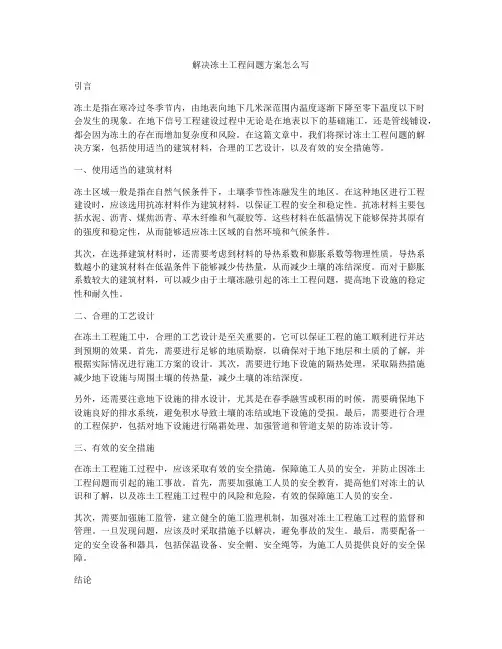 解决冻土工程问题方案怎么写